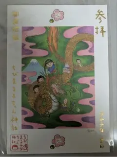 ちびまる子ちゃん神社　御朱印　令和6年