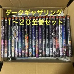 ダークギャザリング漫画1〜18巻 - メルカリ