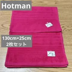 【新品未使用】Hotman ピンク タオル 2枚セット