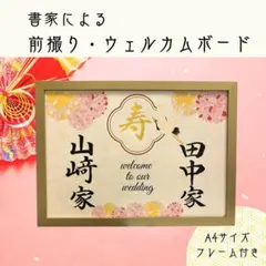 結婚式　ウェルカムボード　前撮り　和装　ウェディング