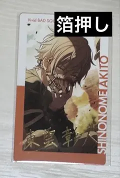 東雲彰人 エピカ 箔押し 16a