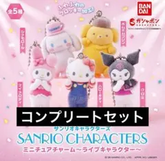 サンリオキャラクターズ ミニチュアチャーム　コンプリートセット　ガチャ