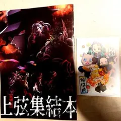 鬼滅の刃 ワールドツアー上映 映画特典 上弦集結本