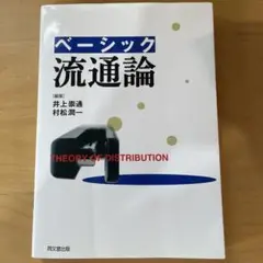 「ベーシック流通論」井上崇通・村松潤一［編著］