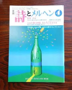 詩とメルヘン 1988年4月号 nkpのサムネイル
