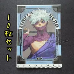 荼毘　世界十傑ステッカー　10枚セット　僕のヒーローアカデミア　ヒロアカ