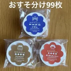 ハバメグミ　ラベラーシール　おすそ分け99枚　紙博