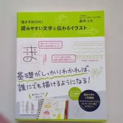 読みやすい文字と伝わるイラスト 描き方BOOK