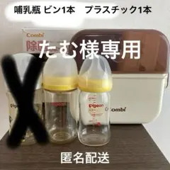 【Combi】除菌じょーず【pigeon】哺乳瓶3点セット