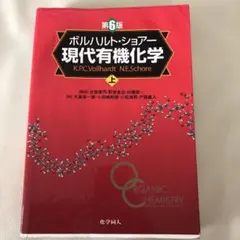 2026年最新】ボルハルト ショアー現代有機化学〈上〉の人気アイテム