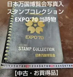 EXPO 70 日本万国博覧会 記念スタンプ帳 大阪万博 - メルカリ