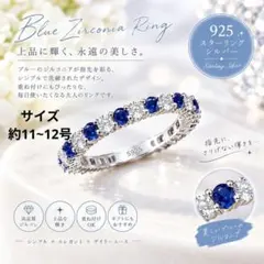 ブルー ジルコニアリング シルバー925 エタニティリングサイズ約11〜12号