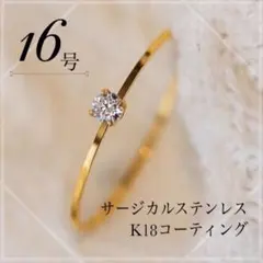 ◎指輪　ステンレス　16号　18k ゴールド　韓国　極細　ストレート　一粒
