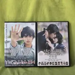 寄生獣・寄生獣 完結編　レンタル DVDセット