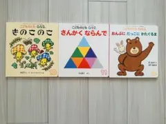 こどものとも 012 絵本 3冊セット