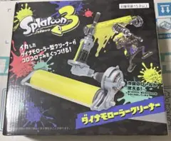 Splatoon 3 ダイナモローラークリーナー