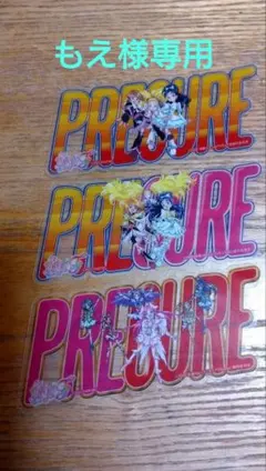 【もえ様専用】プリキュア ステッカー 3枚セット