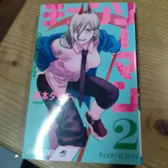 ☆初版 帯つき 良品☆ チェンソーマン 2巻 藤本タツキ - メルカリ