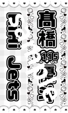 HiHi Jets 髙橋優斗 キンブレシート