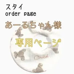 あーるちゃん様 専用ページ ハンドメイドスタイ
