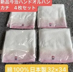新品　今治　ハンドタオル　４枚セット　綿100% 日本製　32×34