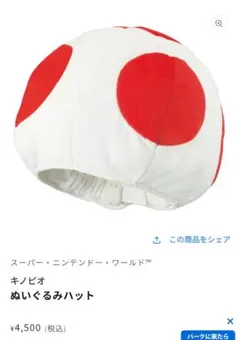 USJ ユニバ キノピオ ファンキャップ ニンテンドーワールド マリオ