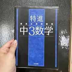最高水準問題集 特進 中3数学 中学校 中三 数学 入試 受験 模擬 テスト