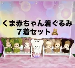 くま赤ちゃん着ぐるみ☆くま赤ちゃん着ぐるみ7着