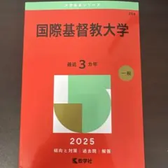 2025年最新】国際基督教 赤本の人気アイテム - メルカリ