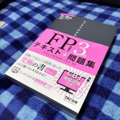 2025―2026年版 スッキリわかる FP技能士3級