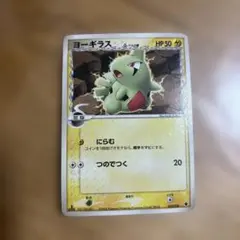 neoシリーズのヨーギラス ポケモンカード旧裏 - メルカリ