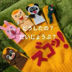 0.1.2歳児大好き「どうしたの？だいじょうぶ？ズコッ！」手袋シアター　手遊び