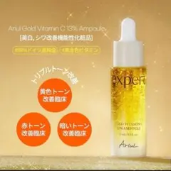 【新品未使用】Ariul アリウル　エキスパート　ゴールド　 ビタミンCアンプルのサムネイル