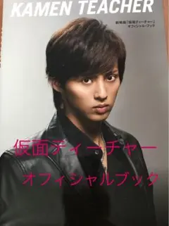 劇場版「仮面ティーチャー」オフィシャル・ブック