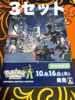 ■ ポケモンレジェンズZA 発売直前号 冊子 ■3セット