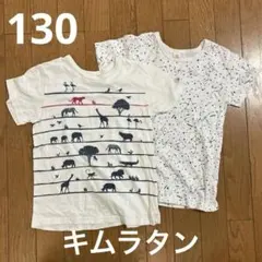 La Chiave 半袖Tシャツ 2枚セット 130cm 動物　星　キムラタン