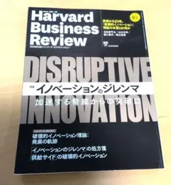 Harvard Business Review イノベーションのジレンマ