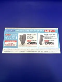 IQOSイルマi／IQOSイルマiワン対象 割引券