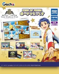 KING OF PRISM ポーチでらっくす　ガチャ　コンプリート
