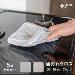 油汚れクロス 5枚セット グレー インスタ