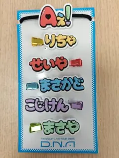 Aぇ!group　D.N.A ヘアクリップセット