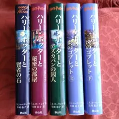 ハリー・ポッター (ハードカバー)　5冊セット まとめ売り