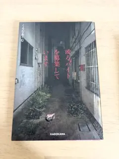 或るバイトを募集しています くるむあくむ KADOKAWA