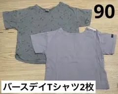 ②バースデイ半袖Tシャツ2枚セット/90