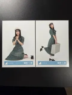 日向坂46 生写真　ヴォヤージュコーデ　鶴崎仁香　ヒキ座り