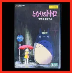 となりのトトロ DVD 宮崎駿監督作品 - メルカリ