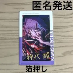 プロセカ　ePick card vol.14C　箔押し　神代類