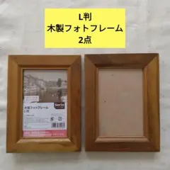 木製フォトフレーム 2個セット　セリア　L判　縦置き　横置き
