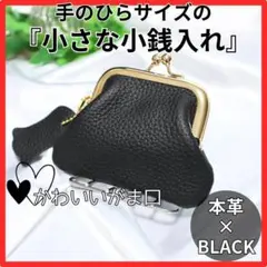 がま口小銭入れ　コインケース　小物入れ　本革　ブラック　極小　コンパクト　ミニ黒