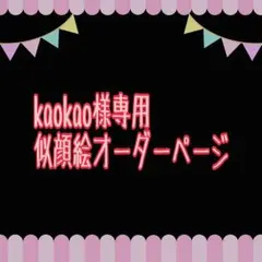 kaokao様専用似顔絵ご確認ページ